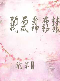 开局哥布林结局我成神动态漫