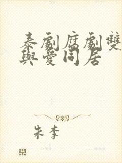 泰剧腐剧双男主与爱同居