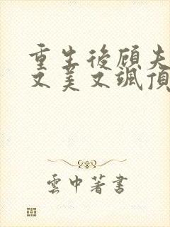 重生后顾夫人她又美又飒顶点