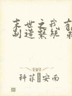 末世之我有丧尸制造系统 第34章