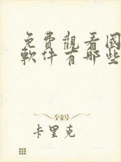 免费观看国漫的软件有哪些app