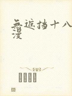 无遮挡十八禁动漫