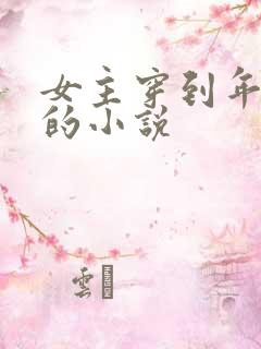 女主穿到年代文的小说