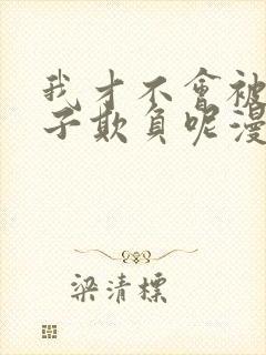 我才不会被女孩子欺负呢漫画免费