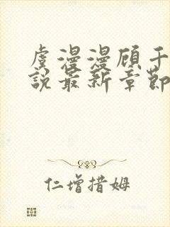 虞漫漫顾千寒小说最新章节更新时间