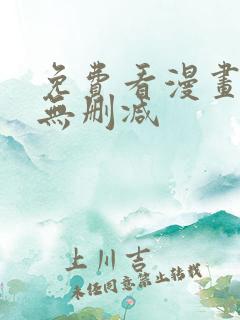 免费看漫画软件无删减