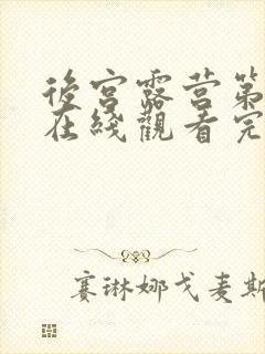 后宫露营第一季在线观看完整版动漫