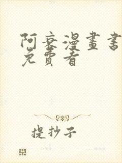 阿衰漫画书全集免费看