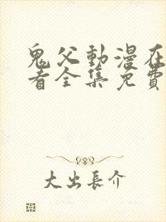 鬼父动漫在线观看全集免费第二季