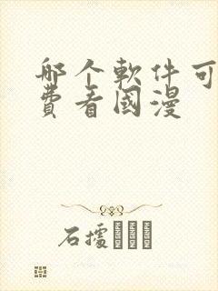 哪个软件可以免费看国漫