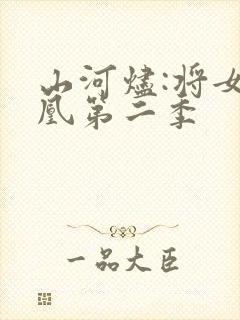 山河烬:将女为凰第二季