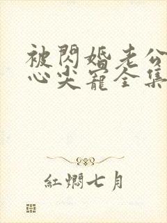 被闪婚老公捧在心尖宠全集短剧免费观看