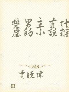 双男主有什么很虐的小说推荐