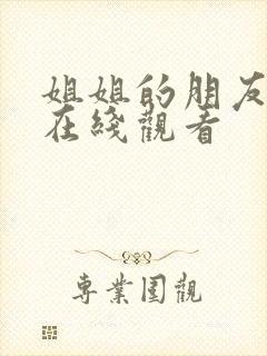 姐姐的朋友中文在线观看