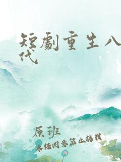 短剧重生八零年代