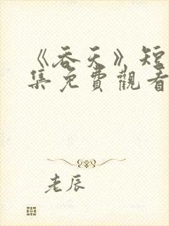 《吞天》短剧全集免费观看