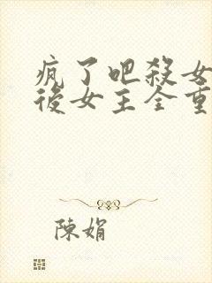 疯了吧杀女证道后女主全重生了完整版