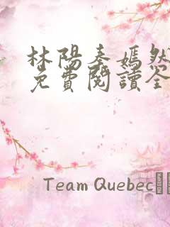 林阳秦嫣然最新免费阅读全文