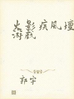 火影疾风坛网页游戏