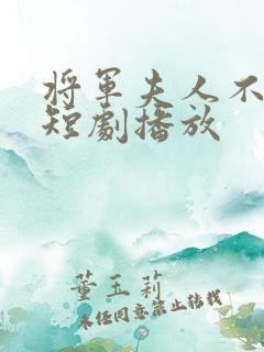 将军夫人不好惹短剧播放