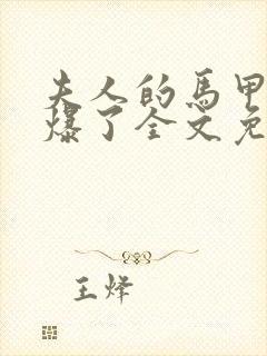 夫人的马甲又被爆了全文免费阅读