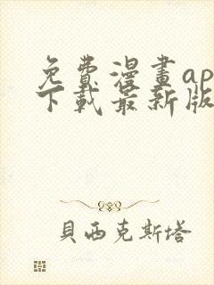 免费漫画app下载最新版本