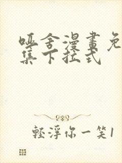 哑舍漫画免费全集下拉式