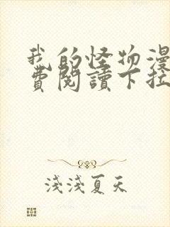 我的怪物漫画免费阅读下拉式六漫画