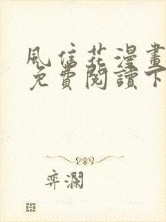 风信花漫画全集免费阅读下拉六漫画