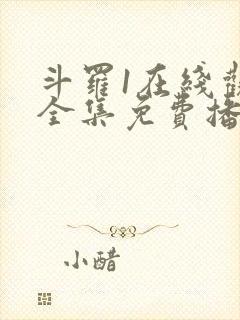 斗罗1在线观看全集免费播放