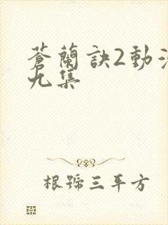 苍兰诀2动漫第九集