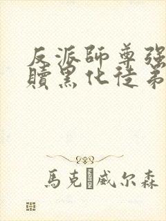 反派师尊强制救赎黑化徒弟后免费阅读