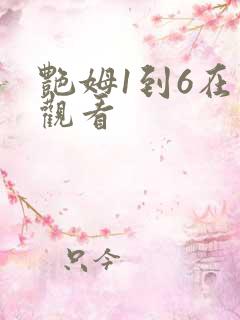 艳姆1到6在线观看