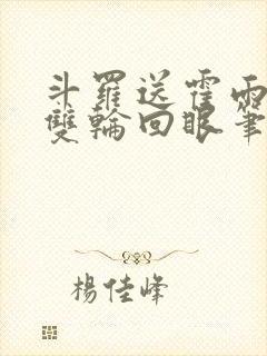 斗罗送霍雨浩一双轮回眼笔趣阁