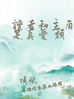 读者和主角绝逼是真爱 颓