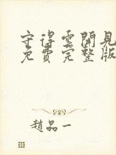 守得云开见月明免费完整版