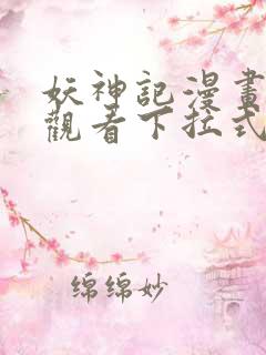 妖神记漫画免费观看下拉式6漫画