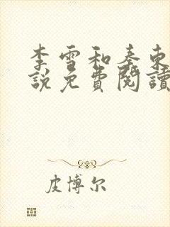 李雪和秦东的小说免费阅读