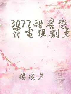 3077甜蜜惩罚电视剧免费全集观看