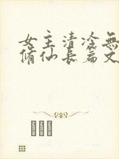 女主清冷无cp修仙长篇文