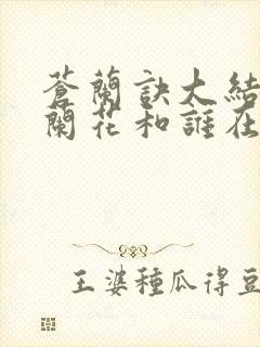 苍兰诀大结局小兰花和谁在一起了