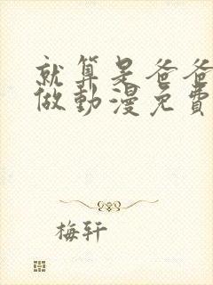 就算是爸爸也想做动漫免费观看完整版