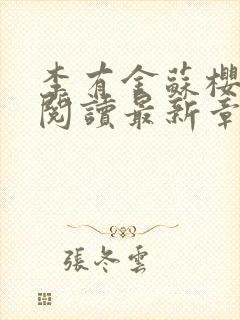 李有金苏樱全文阅读最新章节