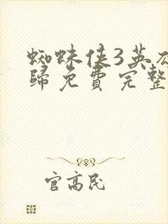 蜘蛛侠3英雄无归免费完整版