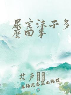 尿完沫子多是怎么回事