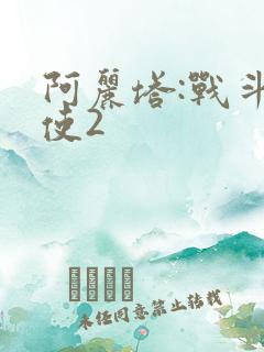 阿丽塔:战斗天使2