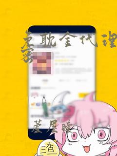 免耽金代理的秘密