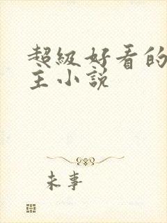 超级好看的双男主小说