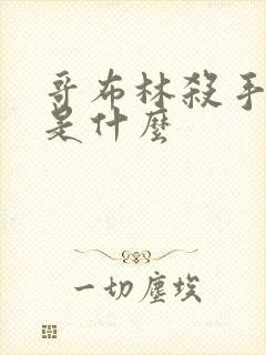 哥布林杀手讲的是什么