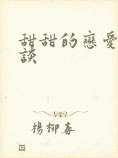 甜甜的恋爱怎么谈